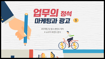 업무의 정석 – 마케팅과 광고