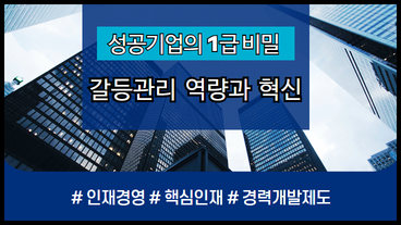 성공 기업의 1급 비밀, 갈등관리 역량과 혁신