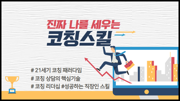 진짜 '나'를 세우는 코칭스킬