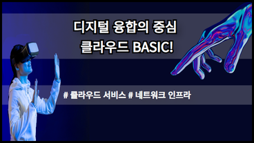 디지털 융합의 중심-클라우드 BASIC!