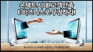 온택트 시대! 고객만족 e-비즈니스로 무장하라!