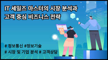 IT 세일즈 마스터의 시장 분석과 고객 중심 비즈니스 전략