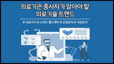 의료기관 종사자가 알아야 할 의료기술 트렌드