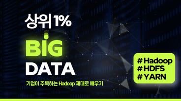 [상위 1% 빅데이터] 기업이 주목하는 Hadoop 제대로 배우기