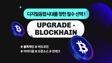 디지털융합시대를 향한 필수 선택! UPGRADE-BLOCKCHAIN