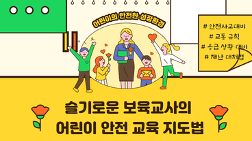 슬기로운 보육교사의 어린이 안전 교육 지도법