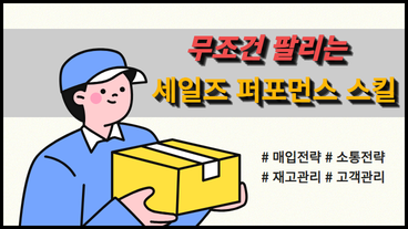 무조건 팔리는 세일즈 퍼포먼스 스킬