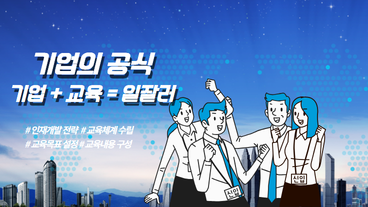 기업의 공식, 기업+교육=일잘러