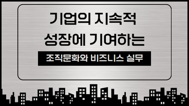 기업의 지속적 성장에 기여하는 조직문화와 비즈니스 실무