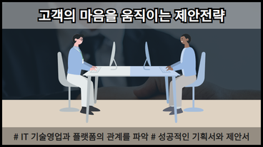 고객의 마음을 움직이는 제안전략