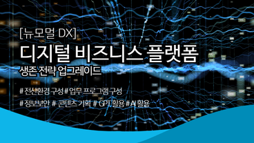 [뉴노멀 DX] 디지털 비즈니스 플랫폼 생존전략 업그레이드