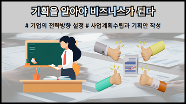 기획을 알아야 비즈니스가 된다