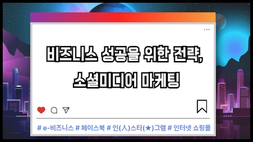 비즈니스 성공을 위한 전략, 소셜미디어 마케팅