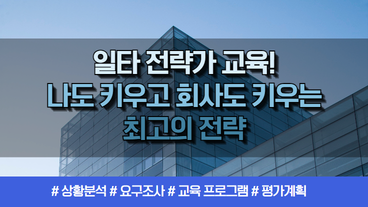 일타 전략가 교육! 나도 키우고 회사도 키우는 최고의 전략