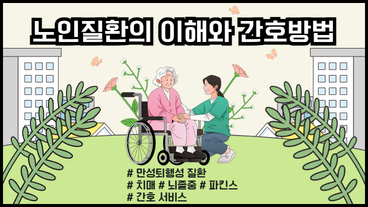 노인질환의 이해와 간호방법