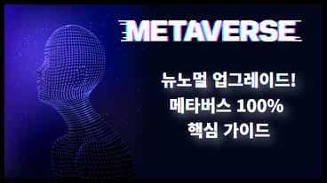 뉴노멀 업그레이드! 메타버스 100% 핵심 가이드