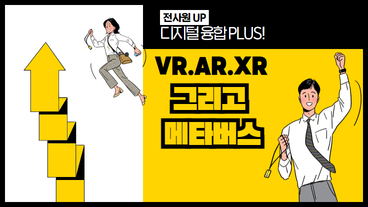 [전사원 UP!] 디지털 융합 PLUS! VR·AR·XR 그리고 메타버스!