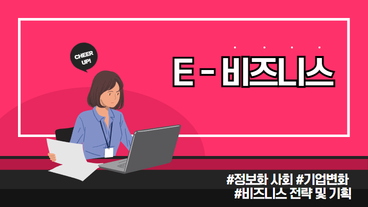 e-비즈니스