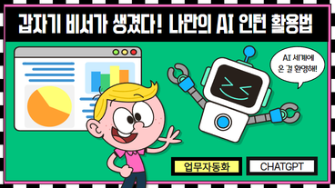 갑자기 비서가 생겼다! 나만의 AI인턴 활용법