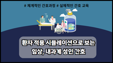 환자 적용 시뮬레이션으로 보는 임상, 내과계 성인 간호