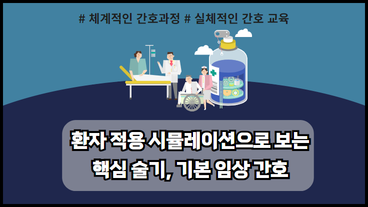 환자 적용 시뮬레이션으로 보는 핵심 술기, 기본 임상 간호